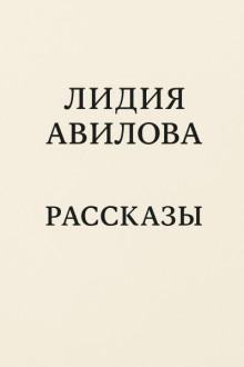 Рассказы