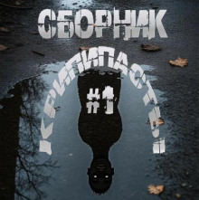 Сборник крипипасты #1