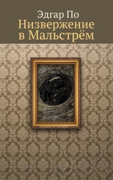 Низвержение в Мальстрем