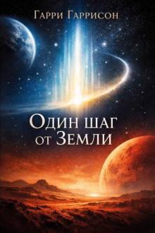 Один шаг от Земли