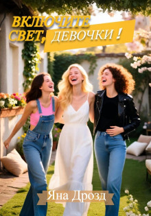 Включите свет, девочки!