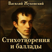 Стихотворения и баллады