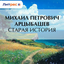 Старая история