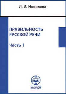Правильность русской речи. Справочник по культуре речи. Часть 1