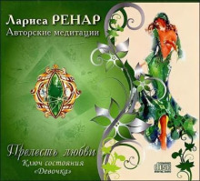 Прелесть любви. Ключ состояния "девочка"