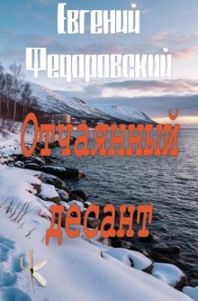 Отчаянный десант