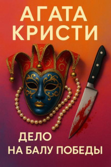 Дело на балу Победы