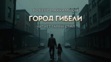 Город гибели