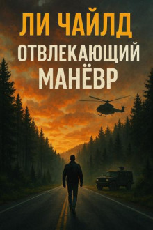 Отвлекающий маневр