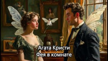 Фея в комнате