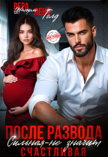 После развода. Сильная – не значит счастливая