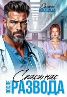 После развода. Спаси нас