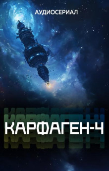 Карфаген-4. Эпизод 8