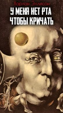 У меня нет рта, но я хочу кричать