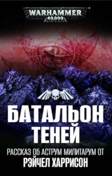 Батальон теней