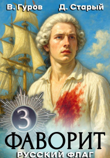 Фаворит 3. Русский флаг