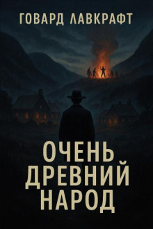 Очень древний народ