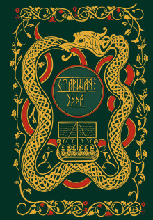 Старшая Эдда. Мифы и легенды Скандинавии