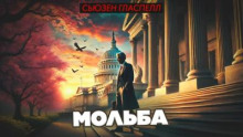 Мольба