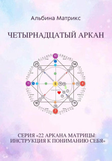 Матрица судьбы. Четырнадцатый аркан