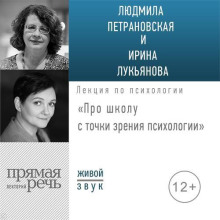 Лекция «Про школу с точки зрения психологии»