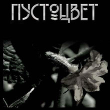 Пустоцвет