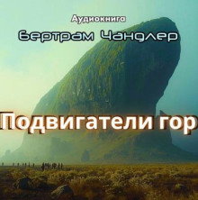 Подвигатели гор