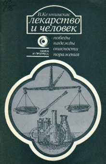 Лекарство и человек. Победы, надежды, опасности, поражения