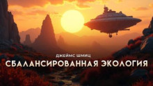 Сбалансированная экология