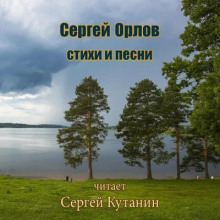 Сергей Орлов. Стихи и песни