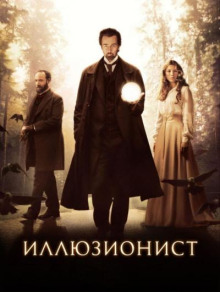 Иллюзионист Эйзенхайм