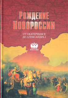 Рождение Новороссии. От Екатерины II до Александра I