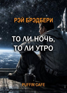 То ли ночь, то ли утро