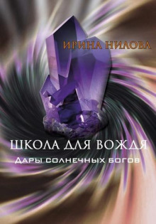 Школа для Вождя. Книга 2. Дары Солнечных Богов.
