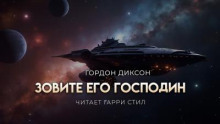 Зовите его «господин»