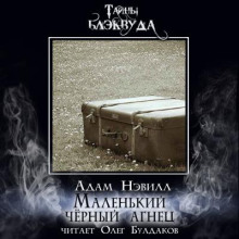 Маленький чёрный агнец