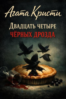 Двадцать четыре чёрных дрозда