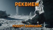 Реквием