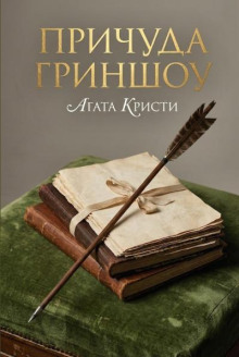 Причуда Гриншоу