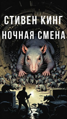 Ночная смена