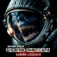 Дневник эмиссара. Файл №5. Обелиск