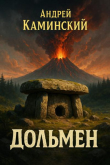 Дольмен
