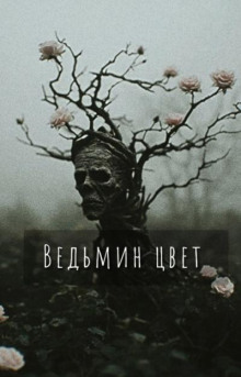 Ведьмин цвет