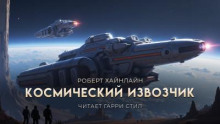 Космический извозчик