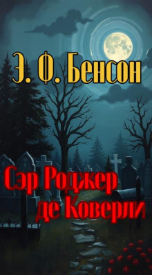 Сэр Роджер де Коверли