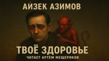 Твое здоровье