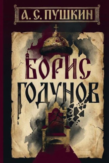 Борис Годунов