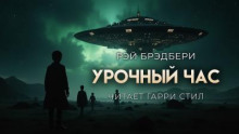 Урочный час