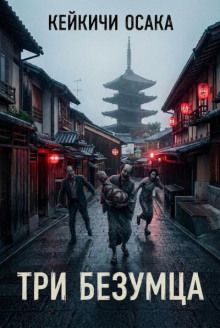 Три безумца