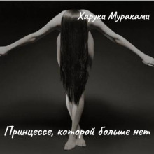 Принцессе, которой больше нет